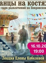 Историческая лекция Елены Кобелевой «Танцы на костях. Как строили парк развлечений на Покровском кладбище»
