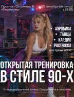 Открытая тренировка: фитнес-аэробика в стиле 90-х