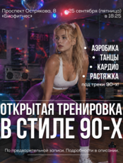 Открытая тренировка: фитнес-аэробика в стиле 90-х