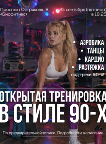 Открытая тренировка: фитнес-аэробика в стиле 90-х
