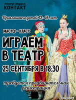 Мастер-класс по актёрскому мастерству для подростков