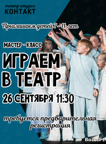 Мастер-класс по актёрскому мастерству для детей
