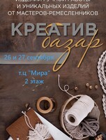 Ярмарка «Креатив базар» с изделиями ручной работы