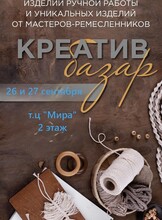 Ярмарка «Креатив базар» с изделиями ручной работы