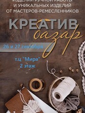 Ярмарка «Креатив базар» с изделиями ручной работы