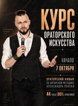 Курс по ораторскому искусству Александра Пояска