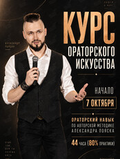 Курс по ораторскому искусству Александра Пояска