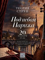Концертная программа  «‎Под небом Парижа»