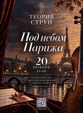 Концертная программа  «‎Под небом Парижа»