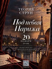 Концертная программа  «‎Под небом Парижа»