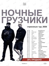 Группа «‎Ночные грузчики»