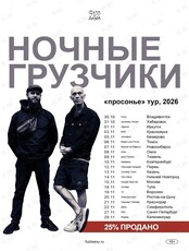 Группа «‎Ночные грузчики»