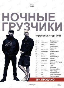Группа «‎Ночные грузчики»