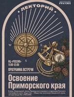 Лекция «Освоение Приморского края»