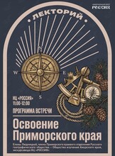 Лекция «Освоение Приморского края»