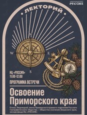 Лекция «Освоение Приморского края»