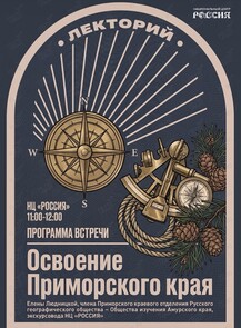 Лекция «Освоение Приморского края»