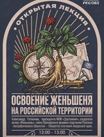 Лекция «Освоение женьшеня на российской территории»