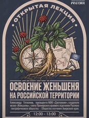 Лекция «Освоение женьшеня на российской территории»