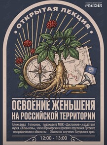 Лекция «Освоение женьшеня на российской территории»