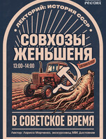 Лекция «Совхоз женьшеня в советское время»