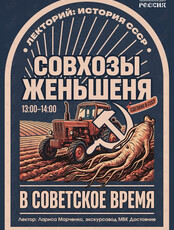 Лекция «Совхоз женьшеня в советское время»