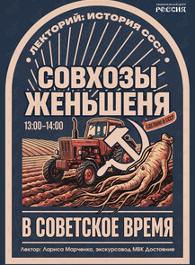 Лекция «Совхоз женьшеня в советское время»