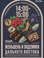 Лекция «Женьшень и эндемики Дальнего Востока»