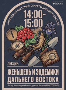 Лекция «Женьшень и эндемики Дальнего Востока»