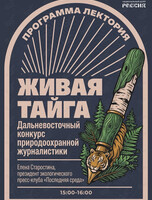 Лекция «Дальневосточный конкурс природоохранной журналистики "Живая тайга": 20 лет истории»