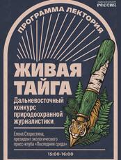Лекция «Дальневосточный конкурс природоохранной журналистики "Живая тайга": 20 лет истории»