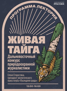 Лекция «Дальневосточный конкурс природоохранной журналистики "Живая тайга": 20 лет истории»