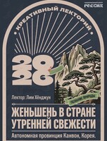 Лекция «Женьшень в стране утренней свежести»