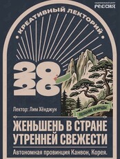 Лекция «Женьшень в стране утренней свежести»