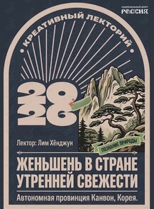 Лекция «Женьшень в стране утренней свежести»