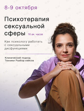 Семинар для психологов «Психотерапия сексуальной сферы»