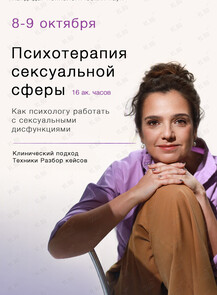 Семинар для психологов «Психотерапия сексуальной сферы»