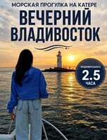 Вечерняя морская экскурсия на закате «Золотой час Владивостока»