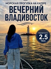 Вечерняя морская экскурсия на закате «Золотой час Владивостока»