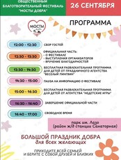 Благотворительный фестиваль «Мосты Добра»