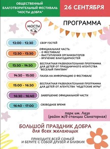 Благотворительный фестиваль «Мосты Добра»