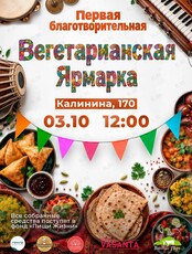 Вегетарианская ярмарка