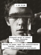 Книжный вечер по роману Патрика Зюскинда «Парфюмер»