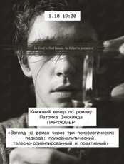 Книжный вечер по роману Патрика Зюскинда «Парфюмер»