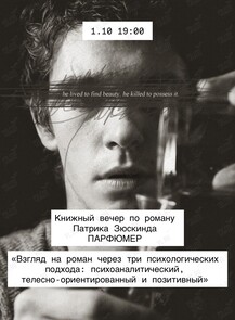 Книжный вечер по роману Патрика Зюскинда «Парфюмер»
