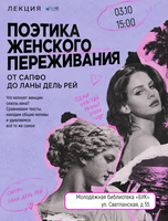 Лекция «Поэтика женского переживания. От Сапфо до Ланы Дель Рей»