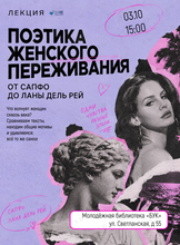Лекция «Поэтика женского переживания. От Сапфо до Ланы Дель Рей»