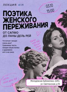 Лекция «Поэтика женского переживания. От Сапфо до Ланы Дель Рей»
