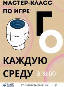 Мастер-класс по игре в Го