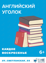 Урок английского языка для детей «Английский уголок»
